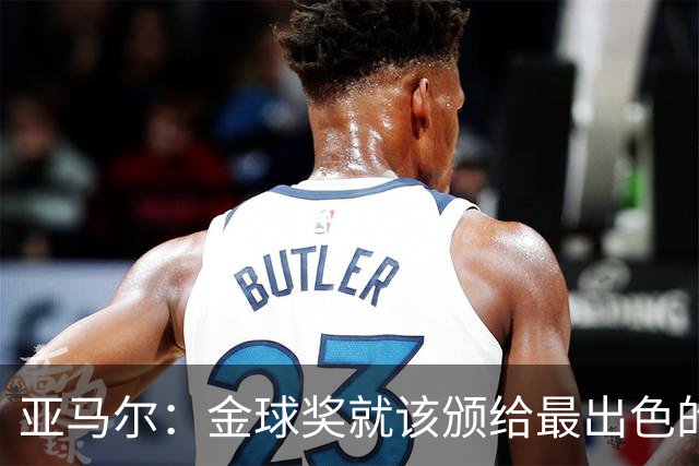 亚马尔：金球奖就该颁给最出色的球员，而不是欧冠冠军或者金靴
