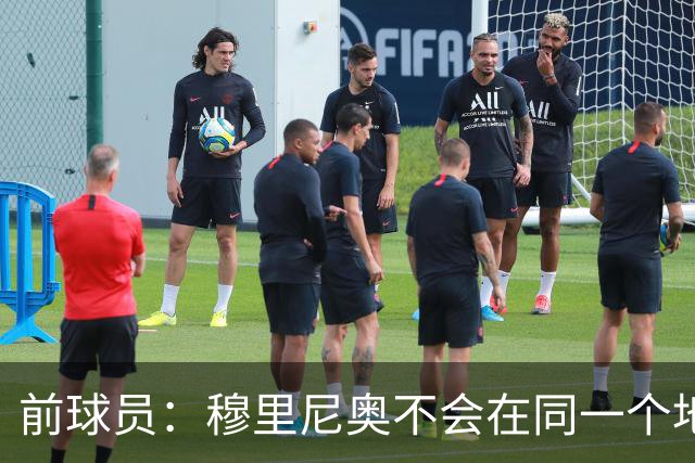 前球员：穆里尼奥不会在同一个地方跌倒两次 金球奖我选姆巴佩