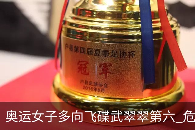 奥运女子多向飞碟武翠翠第六 危地马拉破纪录夺金