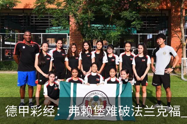 德甲彩经：弗赖堡难破法兰克福 多特不敌斯图加特