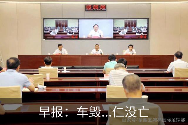 早报：车毁...仁没亡