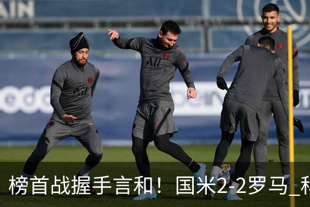 榜首战握手言和！国米2-2罗马 科内劳塔罗双响两队开局四连胜终结
