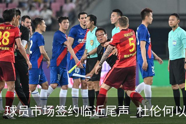 球员市场签约临近尾声 杜伦何以成为夏窗头号剩男？