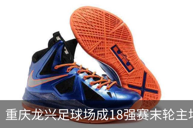 重庆龙兴足球场成18强赛末轮主场，或可安排中甲测试
