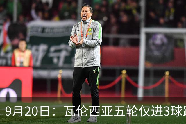 9月20日：瓦伦西亚五轮仅进3球跌至西甲第14距降级区仅两分，主力伤缺替补仅贡献1助攻